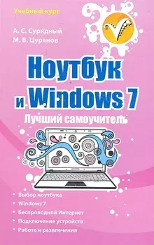 Ноутбук и Windows 7 Лучший самоучитель