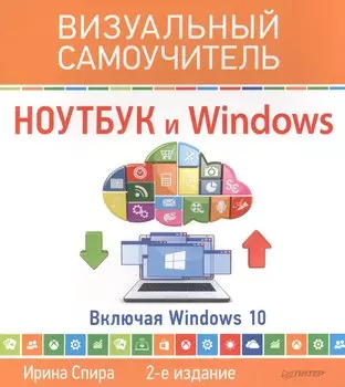 Ноутбук и Windows. Визуальный самоучитель. 2-е изд.
