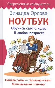 Ноутбук. Обучись сам! С нуля. В любом возрасте
