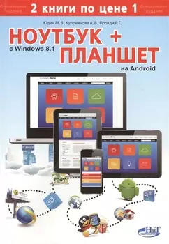 Ноутбук с Windows 8 1 Планшет на Android 2 книги по цене 1
