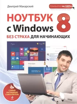 Ноутбук с Windows 8 без страха для начинающих: самый наглядный самоучитель