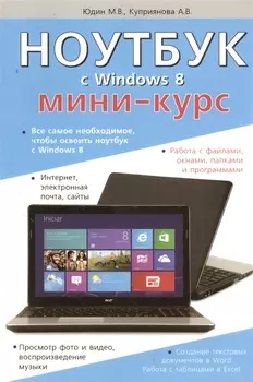Ноутбук с Windows 8. Мини-курс.