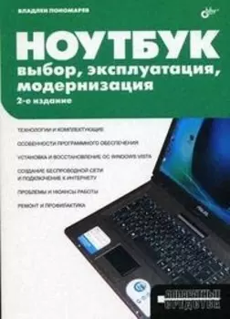 Ноутбук Выбор эксплуатация модернизация