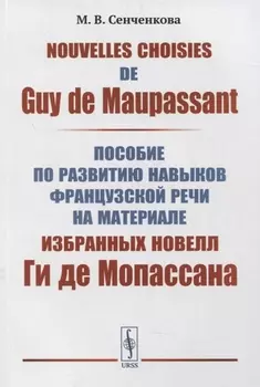 Nouvelles choisies de Guy de Maupassant: Пособие по развитию навыков французской речи на материале избранных новелл Ги де Мопассана