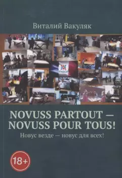 Novuss partout - novuss pour tous! Новус везде – новус для всех!