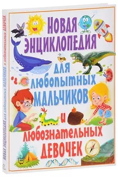 Новая энциклопедия для любопытных мальчиков и любознательных девочек