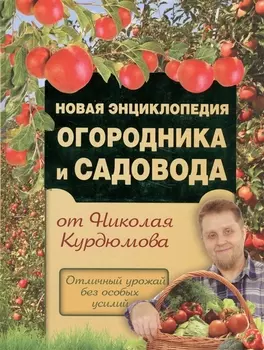 Новая энциклопедия огородника и садовода от Николая Курдюмова