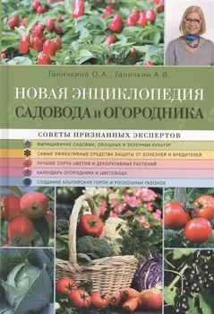 Новая энциклопедия садовода и огородника