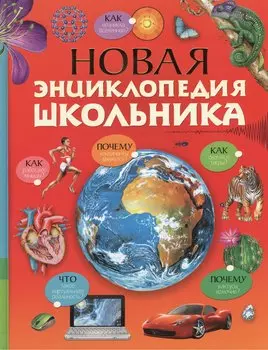 Новая энциклопедия школьника