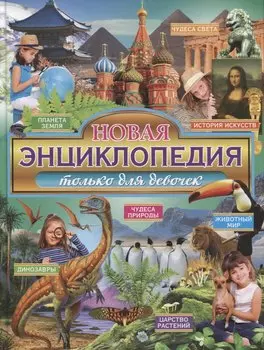 Новая энциклопедия только для девочек