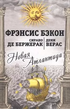 Новая Атлантида: Повести