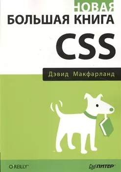 Новая большая книга CSS
