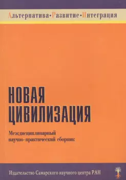 Новая цивилизация. Междисциплинарный научно-практический сборник