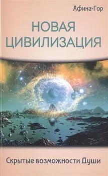 Новая Цивилизация Скрытые возможности Души