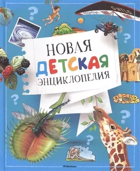 Новая детская энциклопедия