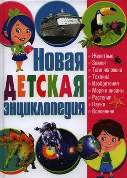 Новая детская энциклопедия