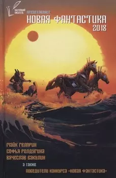 Новая Фантастика 2018