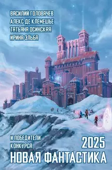 Новая фантастика 2025