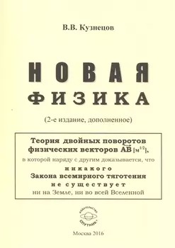 Новая физика. Части 1, 2, 3
