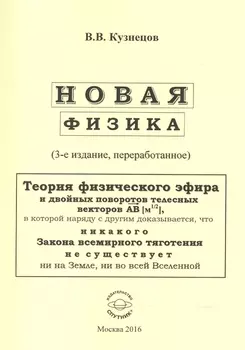 Новая физика. Части 1, 2, 3