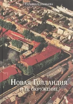 Новая Голландия и ее окружение