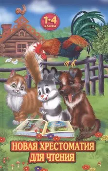 Новая хрестоматия для чтения. 1-4 классы