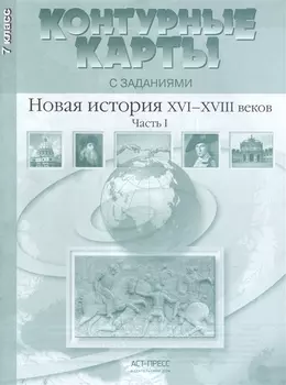 Новая история ХVI-ХVIII веков. Часть I. 7 класс. Контурные карты с заданиями