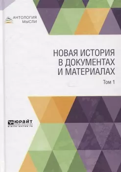 Новая история в документах и материалах В 2-х томах Том 1
