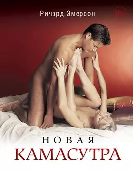 Новая камасутра