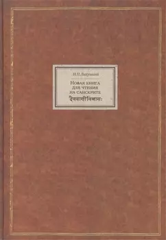 Новая книга для чтения на санскрите Санскрит конспект грамматических сведений