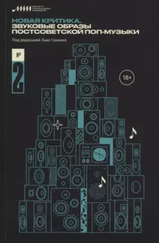 Новая критика. Звуковые образы постсоветской поп-музыки №2
