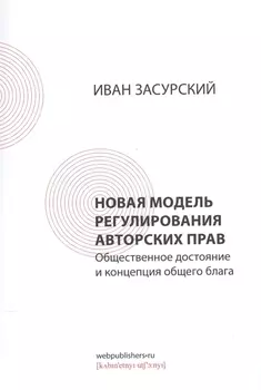 Новая модель регулирования авторских прав. Общественное достояние и концепция общего блага