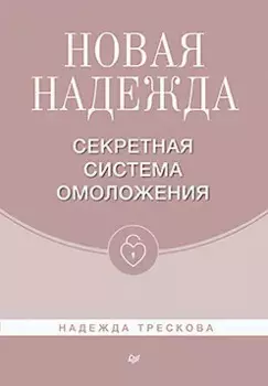 Новая Надежда. Секретная система омоложения