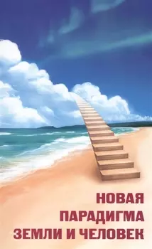 Новая парадигма Земли и человек