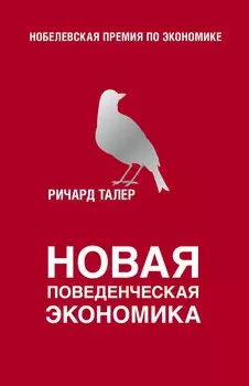 Новая поведенческая экономика