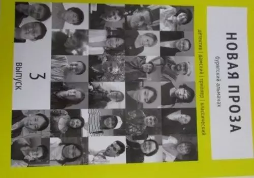 Новая проза. Бурятский альманах. Выпуск 3