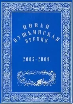 Новая Пушкинская премия 2005-2009