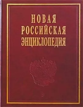 Новая Рос энциклопедия т 1 Россия