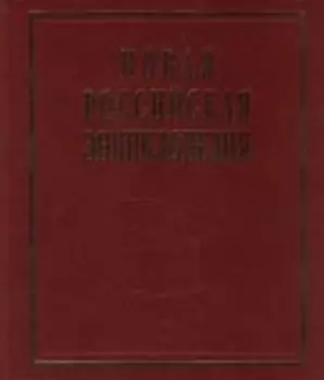 Новая Российская энциклопедия. В 12 т. Т. 3(1): Беар - Брун