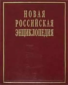 Новая Рос энциклопедия т 3