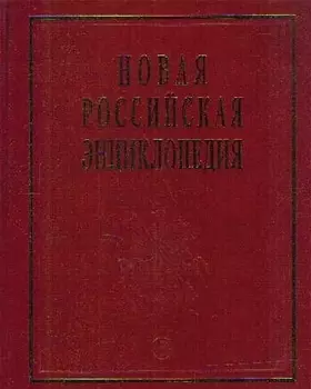 Новая Рос энциклопедия т 4