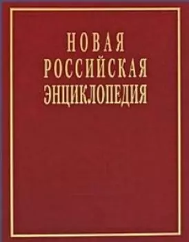 Новая Российская энциклопедия в 12 томах.Том V (1)