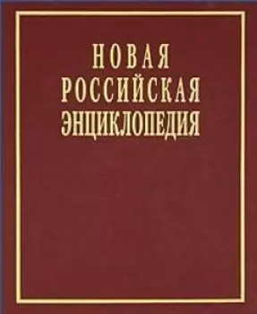 Новая Российская энциклопедия в 12 томах. Том V (2): Дардан - Дрейер