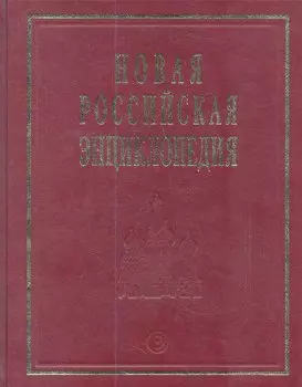 Новая Российская энциклопедия
