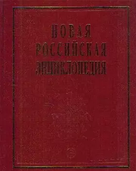 Новая Российская энциклопедия. В 12-и т. Т. 4.(1): Винчестер-Гамбург.- М.: Энциклопедия. 2007-480 с.