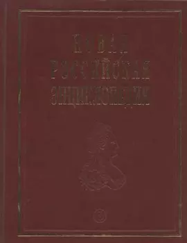 Новая Российская энциклопедия: В 12 т./ Т.6(2): Зелёна-Гура - Интоксикация.