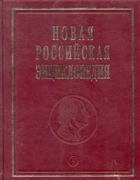 Новая Российская Энциклопедия Ла-Гранд-Мот - Лонгфелло Том(часть) 9.: Полутом 2