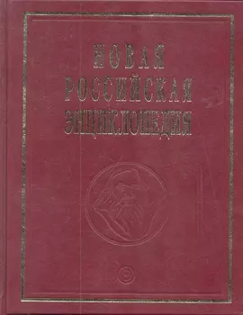 Новая Российская энциклопедия. В 12-и т. Т. 10. Марониты - Мистра: Полутом 2