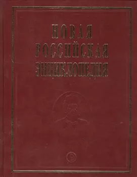 Новая Российская Энциклопедия. Том 18. Часть 1. Цзинь - Швеция