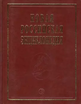 Новая Российская Энциклопедия В 12тт. Т.14 Ч.1 Ре - Рыкованов